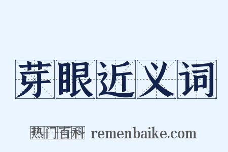 芽眼近义词是什么意思的图片